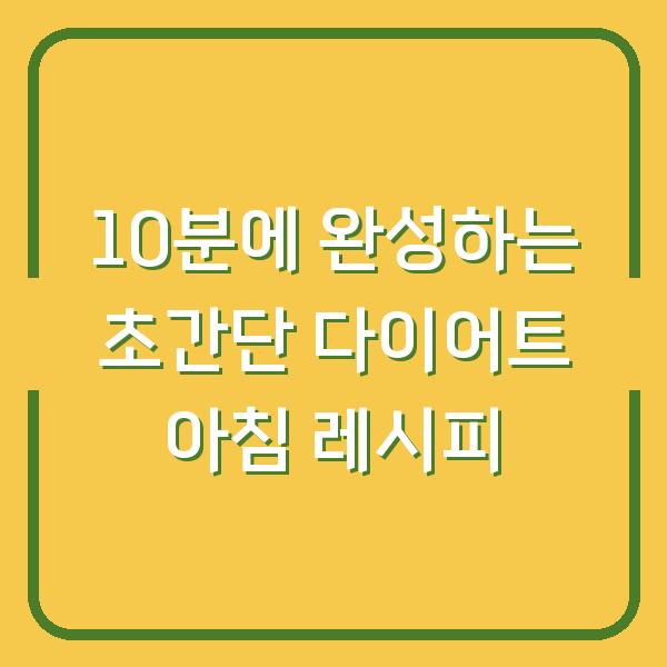 10분에 완성하는 초간단 다이어트 아침 레시피