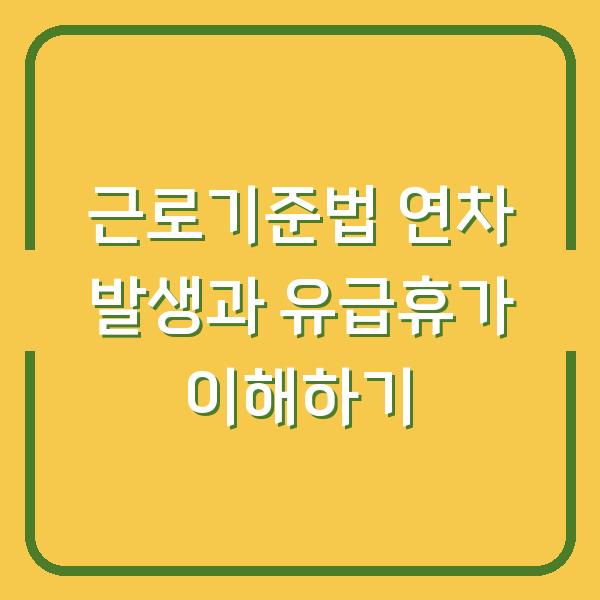 근로기준법 연차 발생과 유급휴가 이해하기
