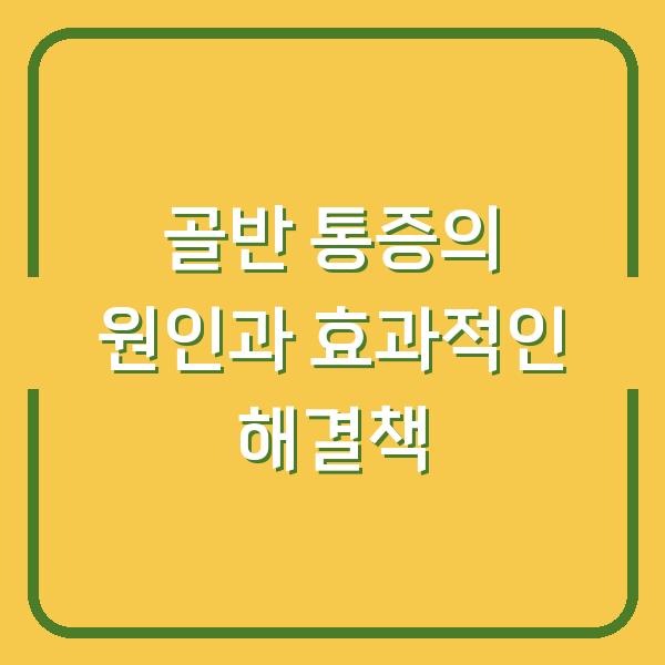 골반 통증의 원인과 효과적인 해결책