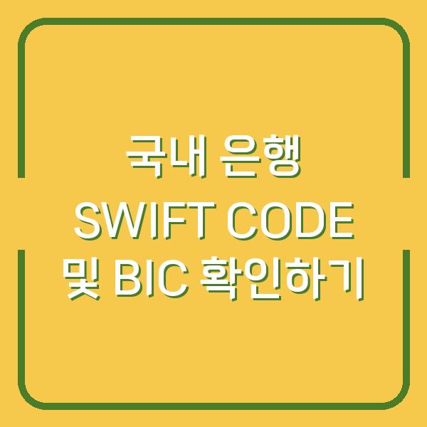 국내 은행 SWIFT CODE 및 BIC 확인하기