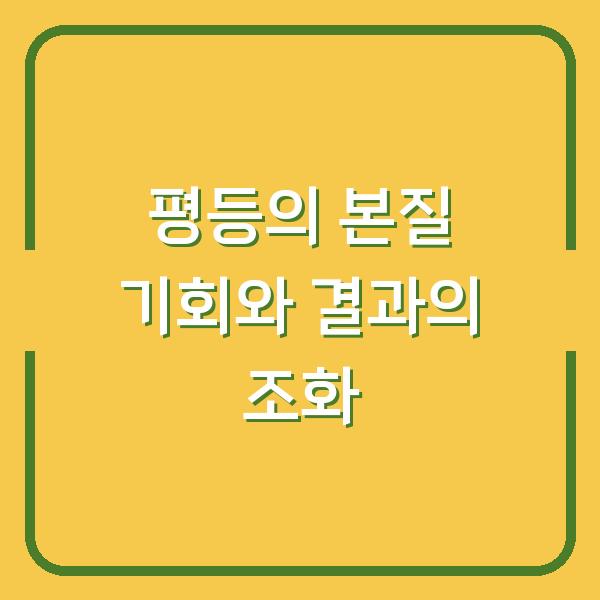 평등의 본질 기회와 결과의 조화