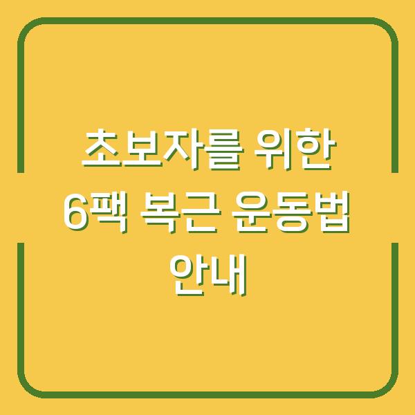초보자를 위한 6팩 복근 운동법 안내