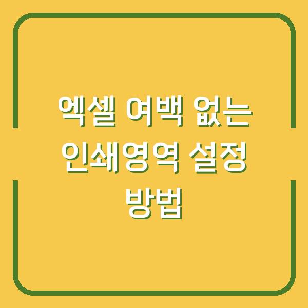 엑셀 여백 없는 인쇄영역 설정 방법