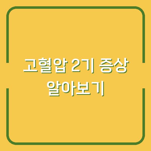 고혈압 2기 증상 알아보기