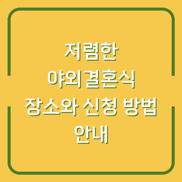 저렴한 야외결혼식 장소와 신청 방법 안내