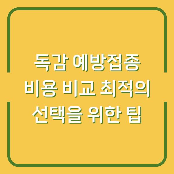 독감 예방접종 비용 비교 최적의 선택을 위한 팁