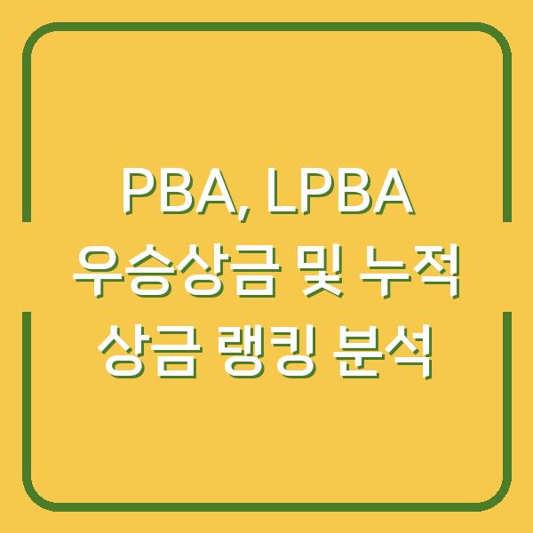 PBA, LPBA 우승상금 및 누적 상금 랭킹 분석
