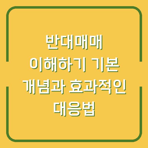 반대매매 이해하기 기본 개념과 효과적인 대응법