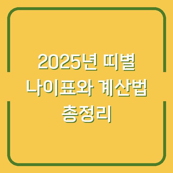 2025년 띠별 나이표와 계산법 총정리
