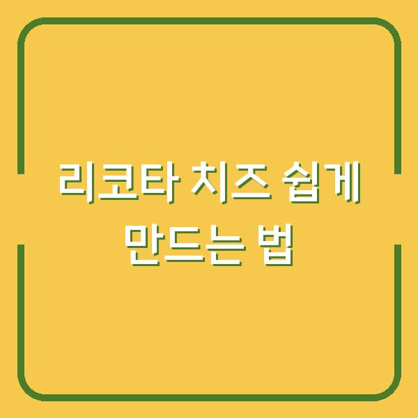 리코타 치즈 쉽게 만드는 법
