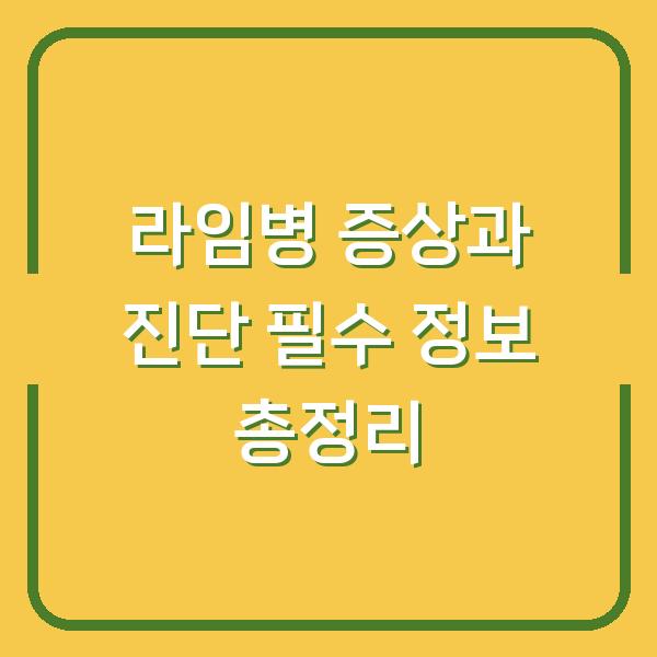 라임병 증상과 진단 필수 정보 총정리