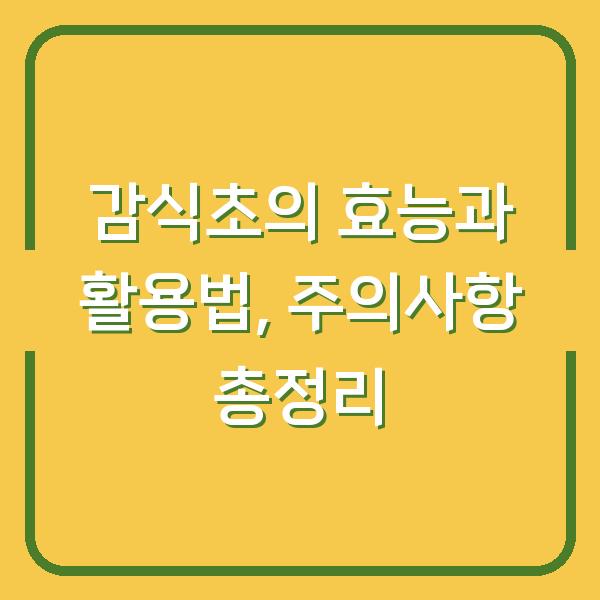 감식초의 효능과 활용법, 주의사항 총정리