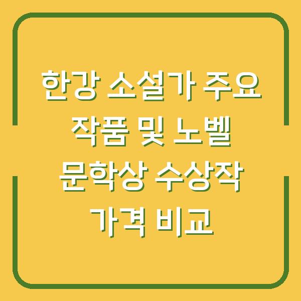 한강 소설가 주요 작품 및 노벨 문학상 수상작 가격 비교