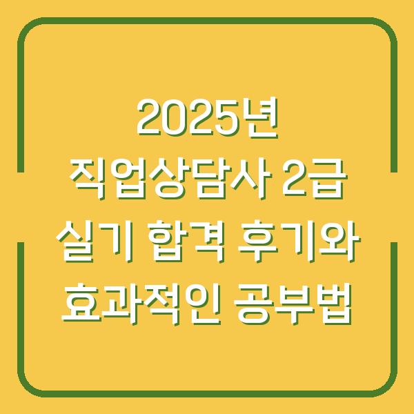 2025년 직업상담사 2급 실기 합격 후기와 효과적인 공부법