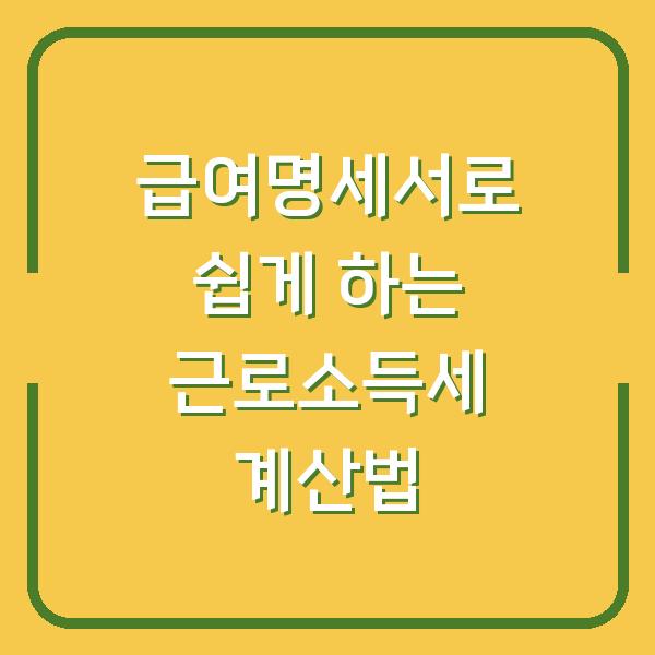 급여명세서로 쉽게 하는 근로소득세 계산법