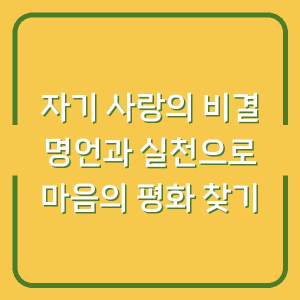 자기 사랑의 비결 명언과 실천으로 마음의 평화 찾기
