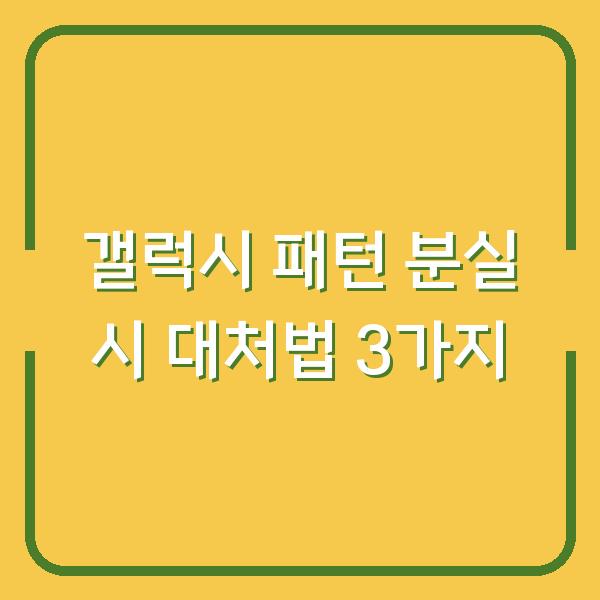 갤럭시 패턴 분실 시 대처법 3가지