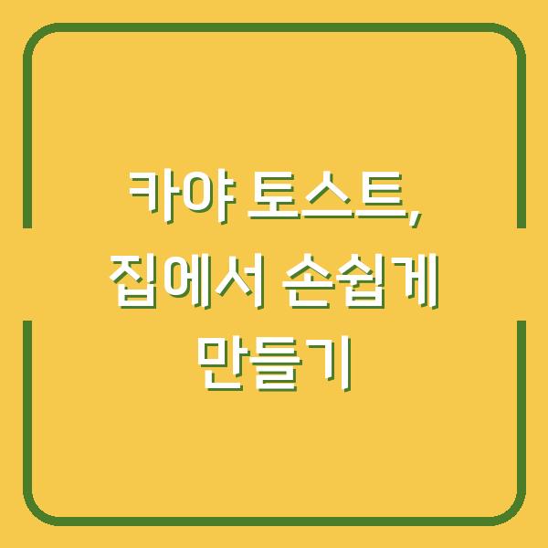 카야 토스트, 집에서 손쉽게 만들기