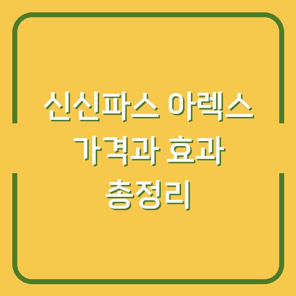 신신파스 아렉스 가격과 효과 총정리