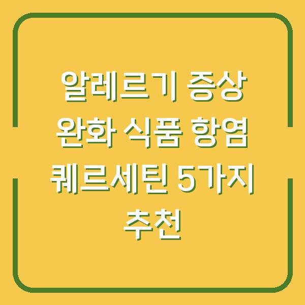 알레르기 증상 완화 식품 항염 퀘르세틴 5가지 추천