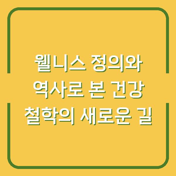 웰니스 정의와 역사로 본 건강 철학의 새로운 길
