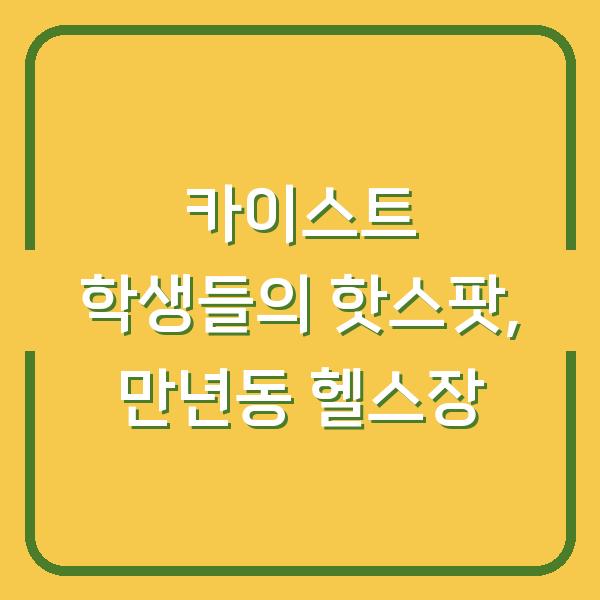 카이스트 학생들의 핫스팟, 만년동 헬스장