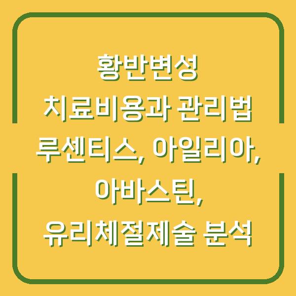 황반변성 치료비용과 관리법 루센티스, 아일리아, 아바스틴, 유리체절제술 분석