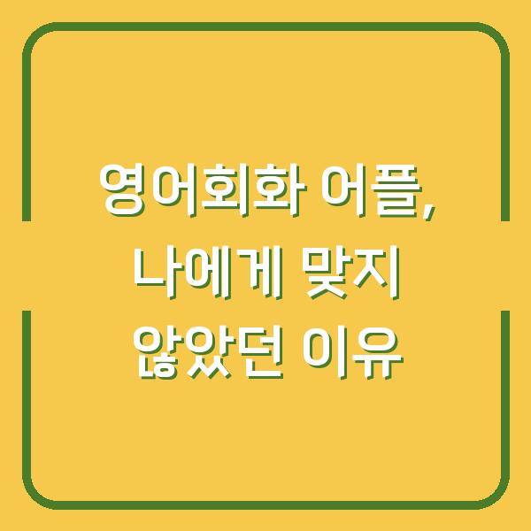 영어회화 어플, 나에게 맞지 않았던 이유