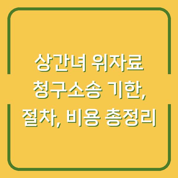 상간녀 위자료 청구소송 기한, 절차, 비용 총정리