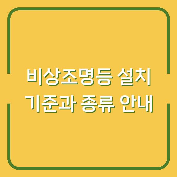 비상조명등 설치 기준과 종류 안내