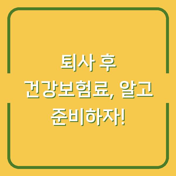 퇴사 후 건강보험료, 알고 준비하자!