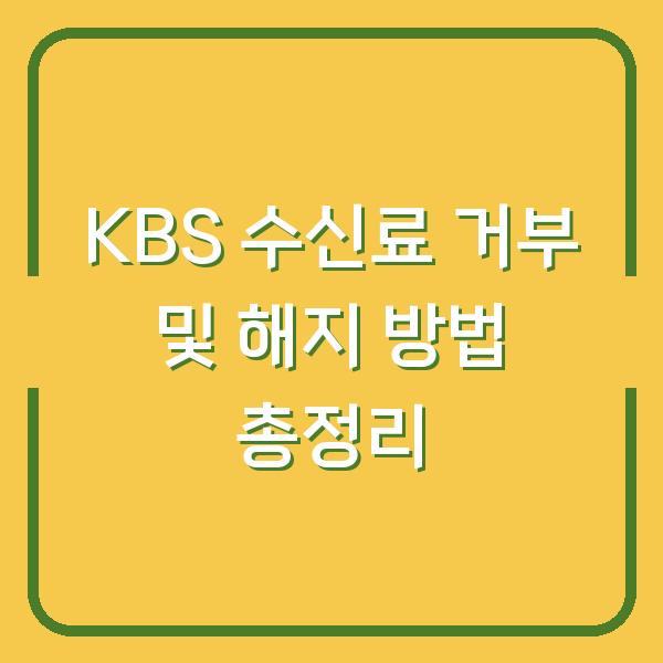 KBS 수신료 거부 및 해지 방법 총정리