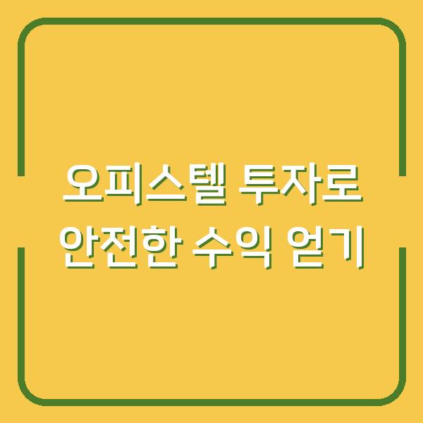 오피스텔 투자로 안전한 수익 얻기
