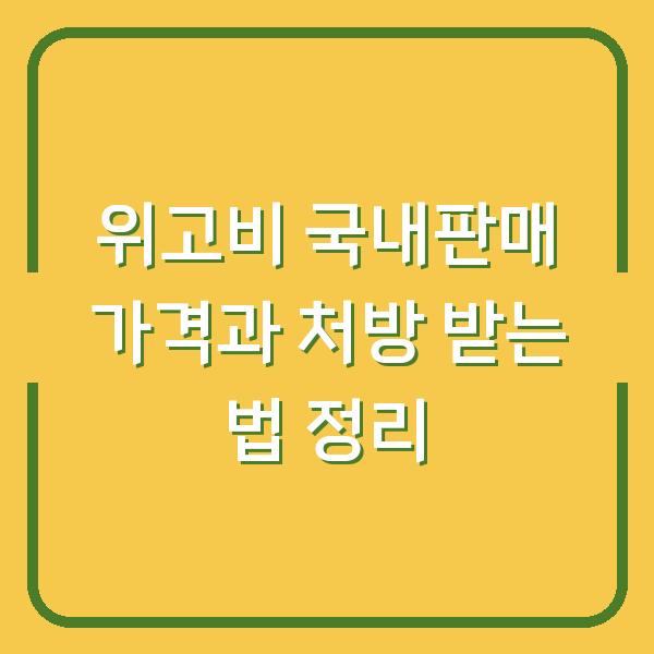 위고비 국내판매 가격과 처방 받는 법 정리