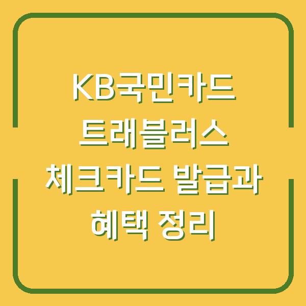 KB국민카드 트래블러스 체크카드 발급과 혜택 정리