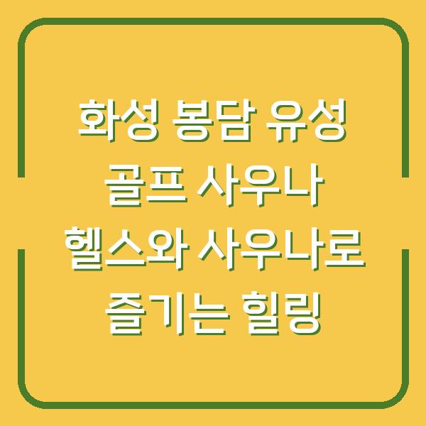 화성 봉담 유성 골프 사우나 헬스와 사우나로 즐기는 힐링