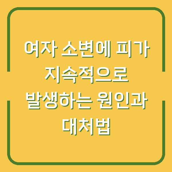 여자 소변에 피가 지속적으로 발생하는 원인과 대처법