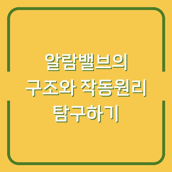 알람밸브의 구조와 작동원리 탐구하기