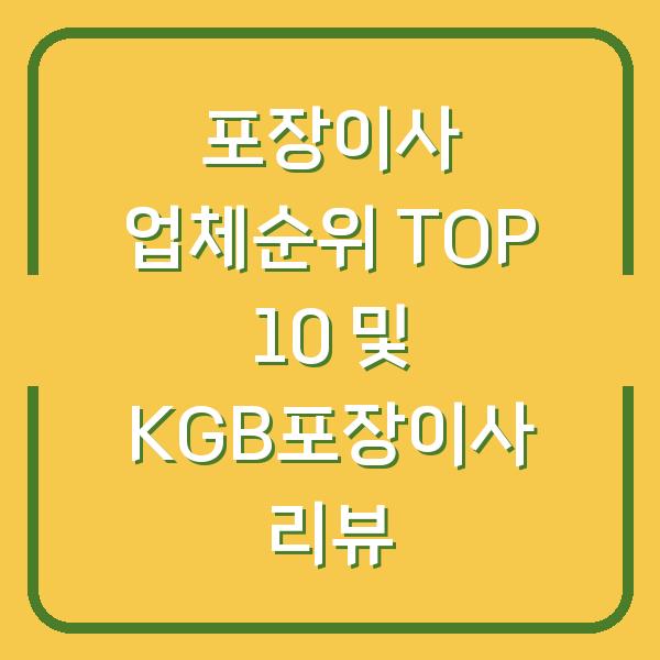 포장이사 업체순위 TOP 10 및 KGB포장이사 리뷰