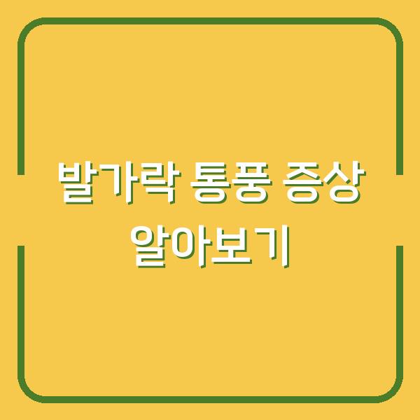 발가락 통풍 증상 알아보기