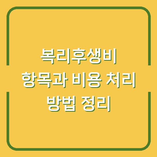 복리후생비 항목과 비용 처리 방법 정리