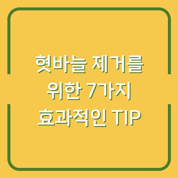 혓바늘 제거를 위한 7가지 효과적인 TIP