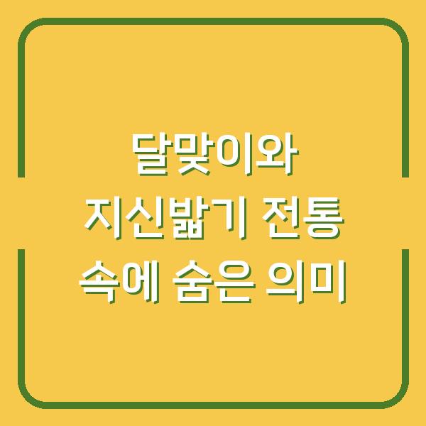 달맞이와 지신밟기 전통 속에 숨은 의미