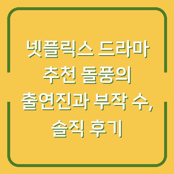 넷플릭스 드라마 추천 돌풍의 출연진과 부작 수, 솔직 후기