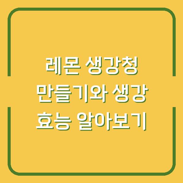 레몬 생강청 만들기와 생강 효능 알아보기