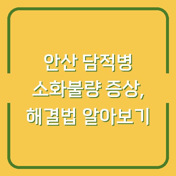 안산 담적병 소화불량 증상, 해결법 알아보기