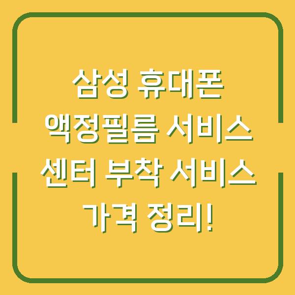 삼성 휴대폰 액정필름 서비스 센터 부착 서비스 가격 정리!