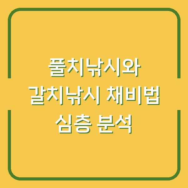 풀치낚시와 갈치낚시 채비법 심층 분석