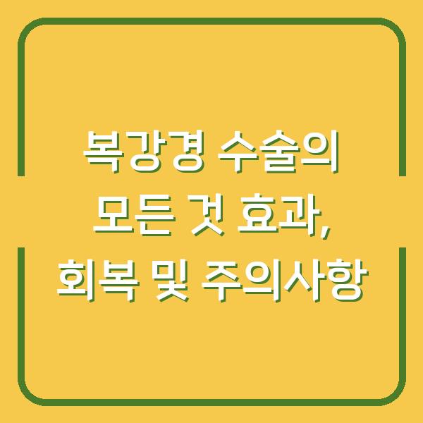 복강경 수술의 모든 것 효과, 회복 및 주의사항