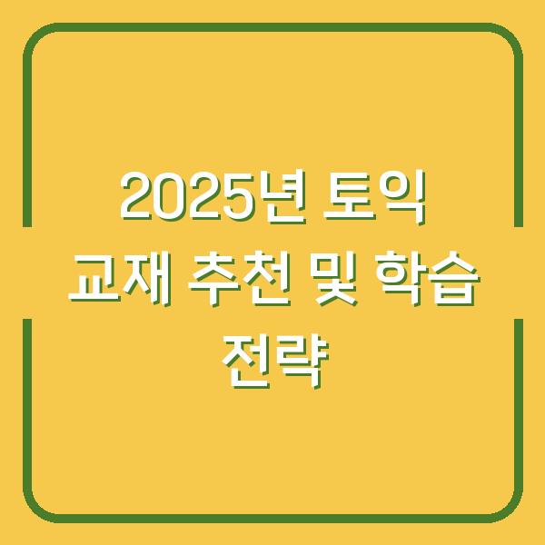 2025년 토익 교재 추천 및 학습 전략
